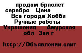 продам браслет серебро › Цена ­ 10 000 - Все города Хобби. Ручные работы » Украшения   . Амурская обл.,Зея г.